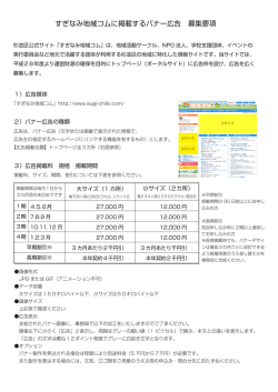 すぎなみ地域コムに掲載するバナー広告 募集要項