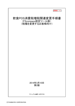 FScompass（内税&rarr;外税）