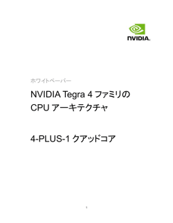 NVIDIA Tegra 4 ファミリの CPU アーキテクチャ 4-PLUS