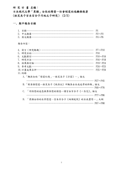 日本現代文學「異類」女性的戀愛&mdash;社會制度的逃離與執著