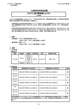 生物学的同等性試験 ゾルピデム酒石酸塩錠5mg「NP」