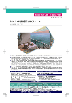 MHAM海外好配当株ファンド