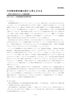 日米歴史教科書比較から考えさせる―思考力伸長をめざした国語授業