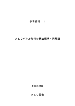 参考資料 1 ALCパネル取付け構法標準・同解説 ALC協会