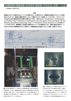 地震破壊の模擬実験, 担当教官 (亀伸樹, 中谷正生), 定員： 1-2名