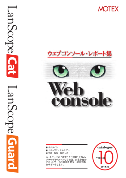 Webコンソールレポート集 - LanScope Cat