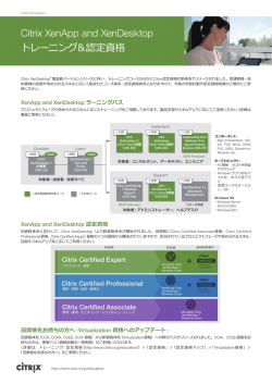 Citrix XenApp and XenDesktop トレーニング＆認定資格