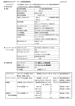 長泉町文化センター ホール照明設備資料