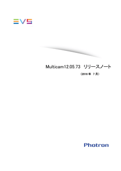 Multicam リリースノート Ver.12.05.73