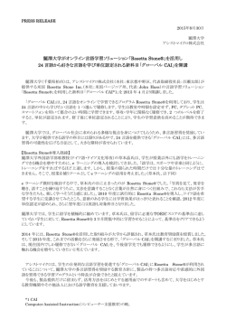 麗澤大学がオンライン言語学習ソリューション「Rosetta Stone®」を活用し