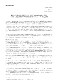 麗澤大学がオンライン言語学習ソリューション「Rosetta Stone&reg;」を活用し