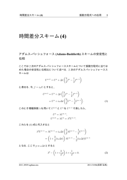 時間差分スキーム(4)
