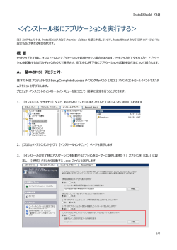 ＜インストール後にアプリケーションを実行する＞