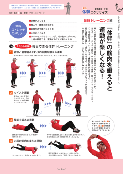 ﹁体幹﹂の筋肉を鍛えると 運動が楽しくなる！