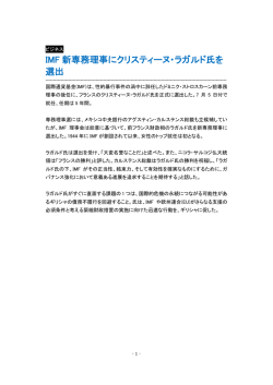 IMF 新専務理事にクリスティーヌ・ラガルド氏を 選出