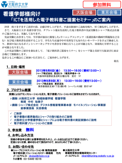 看護学部様向け「ICTを活用した電子教科書ご提案セミナー」