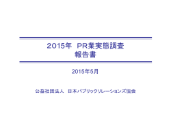 2015年 PR業実態調査 報告書 - 日本パブリックリレーションズ協会