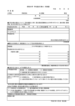 昭和大学 学位論文(博士) 同意書