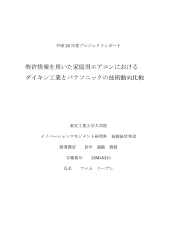 特許情報を用いた家庭用エアコンにおける ダイキン工業とパナソニックの