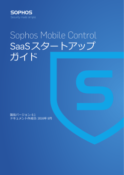 Sophos Mobile Control SaaS スタートアップガイド