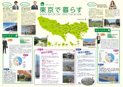 東京で暮らす - 東京都公立学校教員採用案内
