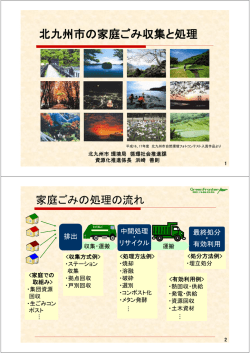 北九州市 家庭ごみ収集と処理 北九州市の家庭ごみ収集と処理