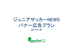 ジュニアサッカーNEWS バナー広告プラン