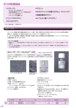 ECM試薬製品 - AGCテクノグラス