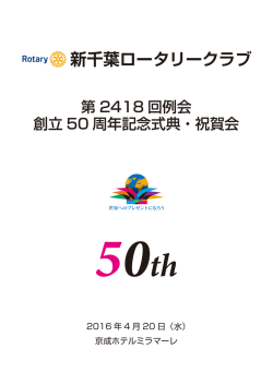祝 辞 - 新千葉ロータリークラブ