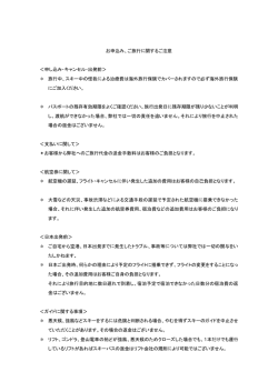 お申込み、ご旅行に関するご注意 ＜申し込み・キャンセル・出発前