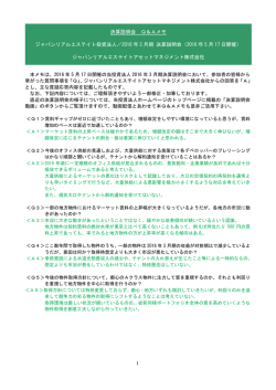 決算説明会 Q＆Aメモ ジャパンリアルエステイト投資法人／2016 年 3 月