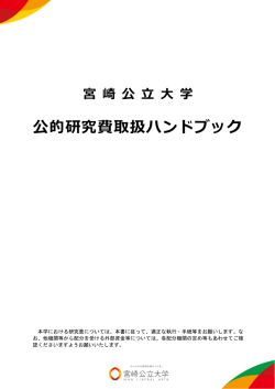 公的研究費取扱ハンドブック