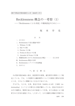 Recklessness 概念の一考察 (1)