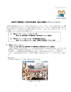 阪神甲子園球場90周年記念事業「誕生日関連イベント」について