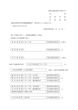 第3号京都市消防局災害活動組織規程の一部改正