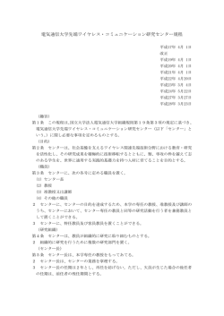 電気通信大学先端ワイヤレス・コミュニケーション研究センター規程(PDF