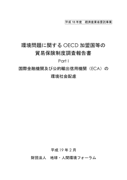 環境問題に関する OECD 加盟国等の 貿易保険制度調査報告書