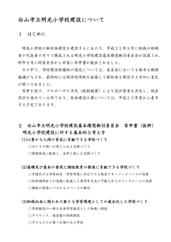 白山市立明光小学校建設について