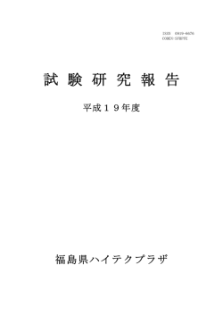試験研究報告書・平成19年度版
