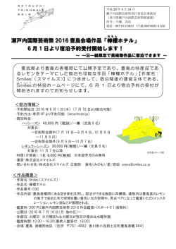瀬戸内国際芸術祭 2016 豊島会場作品「檸檬 ホテル」 6 月 1 日より宿泊
