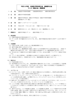 開催要項 - 函館サッカー協会