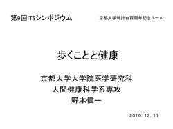 野本愼一 京都大学大学院 医学研究科人間健康科学系専攻 教授