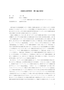 論文要旨 - 一橋大学大学院 言語社会研究科