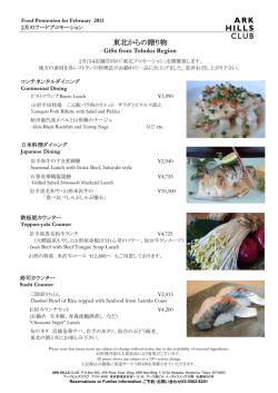 東北からの贈り物 - アークヒルズクラブ