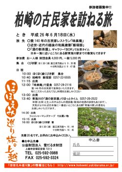 と き 平成 26 年 6 月18日（水） - ほほ笑み巡り旅。上越