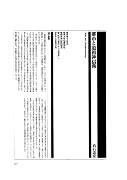 都市と道祖神信仰