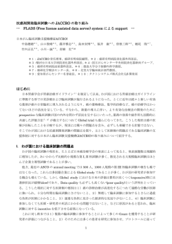 PDF 371キロバイト - 日本がん臨床試験推進機構 | JACCRO