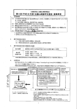 Page 1 公益財団法人加藤山崎教育基金 第8回(平成28年度)加藤山崎