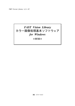 FAST Vision Library カラー画像処理基本ソフトウェア for