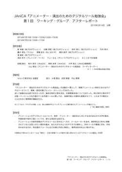 (第1回) アフターレポート(pdf形式) - 日本アニメーター・演出協会（JAniCA）
